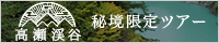 高瀬渓谷 秘境限定ツアー解禁