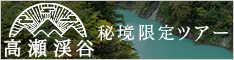 高瀬渓谷 秘境限定ツアー解禁