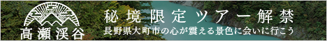 高瀬渓谷 秘境限定ツアー解禁