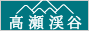 高瀬渓谷 秘境限定ツアー解禁