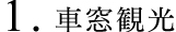 車窓観光